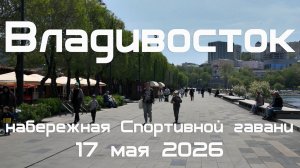 Владивосток набережная Спортивной гавани (17 мая 2026).