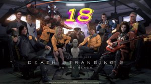 Death Stranding 2 on The Beach прохождение #18 Доставить рыбаку все грузы
