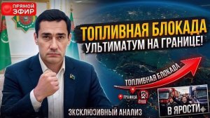 Сердар Бердымухамедов ПОСТАВИЛ УЛЬТИМАТУМ на границе — ВВЕДЁН ЛИМИТ на вывоз топлива