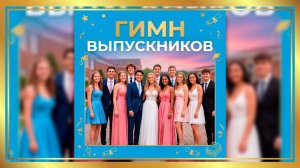 Гимн выпускников — Альфинур Гатауллина