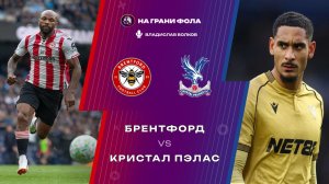 17.05.2026 | 17:00 | Брентфорд — Кристал Пэлас | ПРЯМАЯ ТРАНСЛЯЦИЯ НА РУССКОМ| Владислав Волков