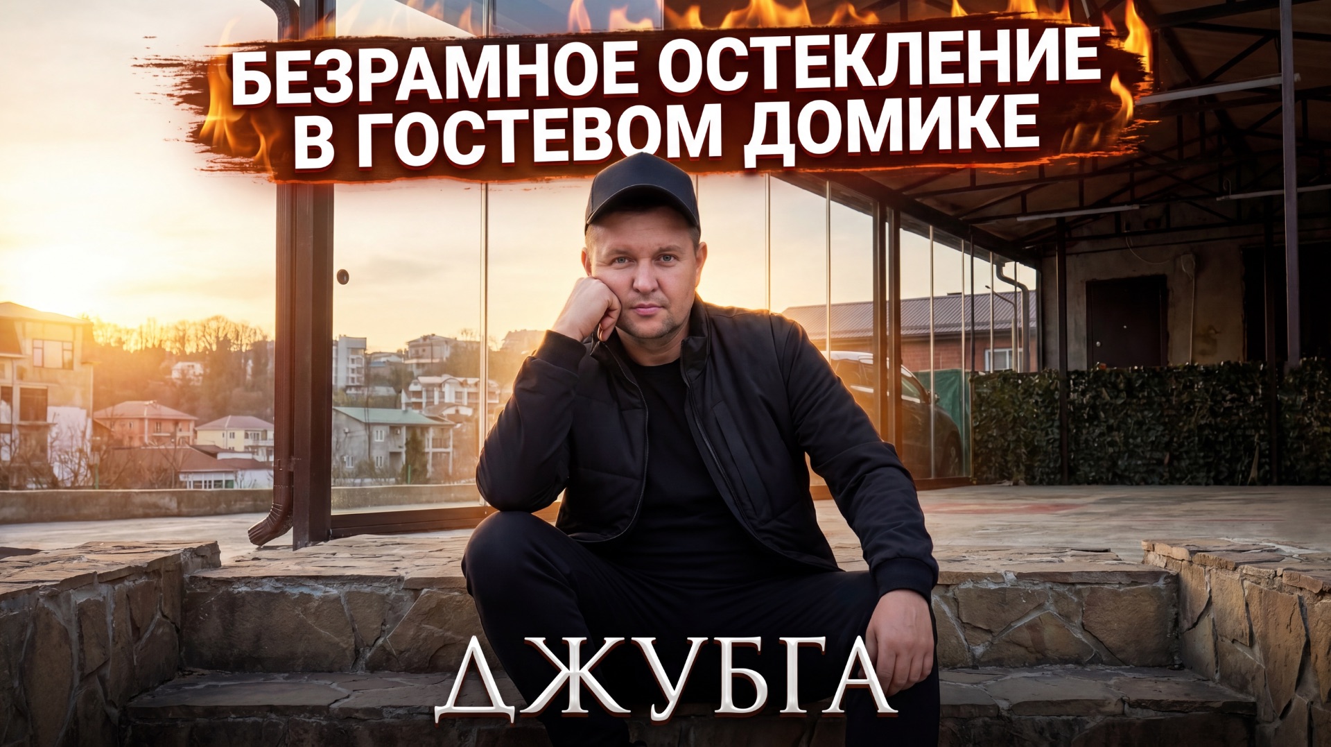 Безрамное остекление в Джубге гостевого домика