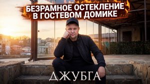 Безрамное остекление в Джубге гостевого домика