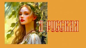 Я - русская!