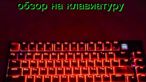 обзор на клавиатуру от фирмы ARDOR модели GAMING Kusanagi