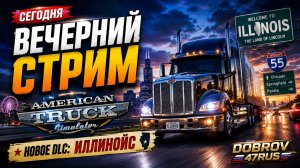 ATS Стрим Live | Катаем новое DLC в конвое DOBROV 47RUS
