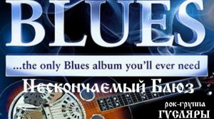 Нескончаемый блюз. Рок-группа ГУСЛЯРЫ (The Black Lines)