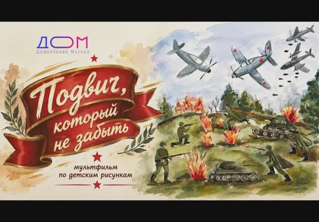 Подвиг, который не забыть