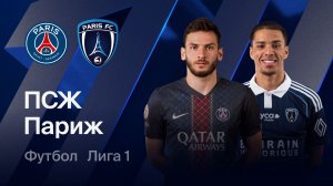 ФК Париж - ПСЖ. Обзор матча.