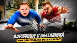 Варочная панель с вытяжкой | Маркетинг или полезный прибор 2 в 1 ?