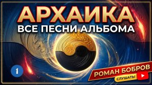 Архаика песни альбома часть 1