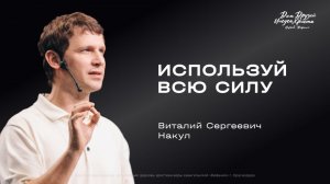 Воскресное служение Накул В.С. «Используй всю силу» 2026 05 17_13:30
