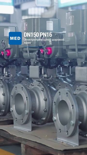 DN150 PN16 Электрический шаровой кран-MED