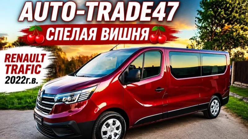 RENAULT TRAFIC 2022г.в. ИЗ ЕВРОПЫ В КИНГИСЕППЕ смотреть онлайн