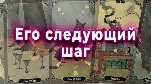 Его следующий шаг: сближение или исчезновение. Таро для женщин Гадание Расклад