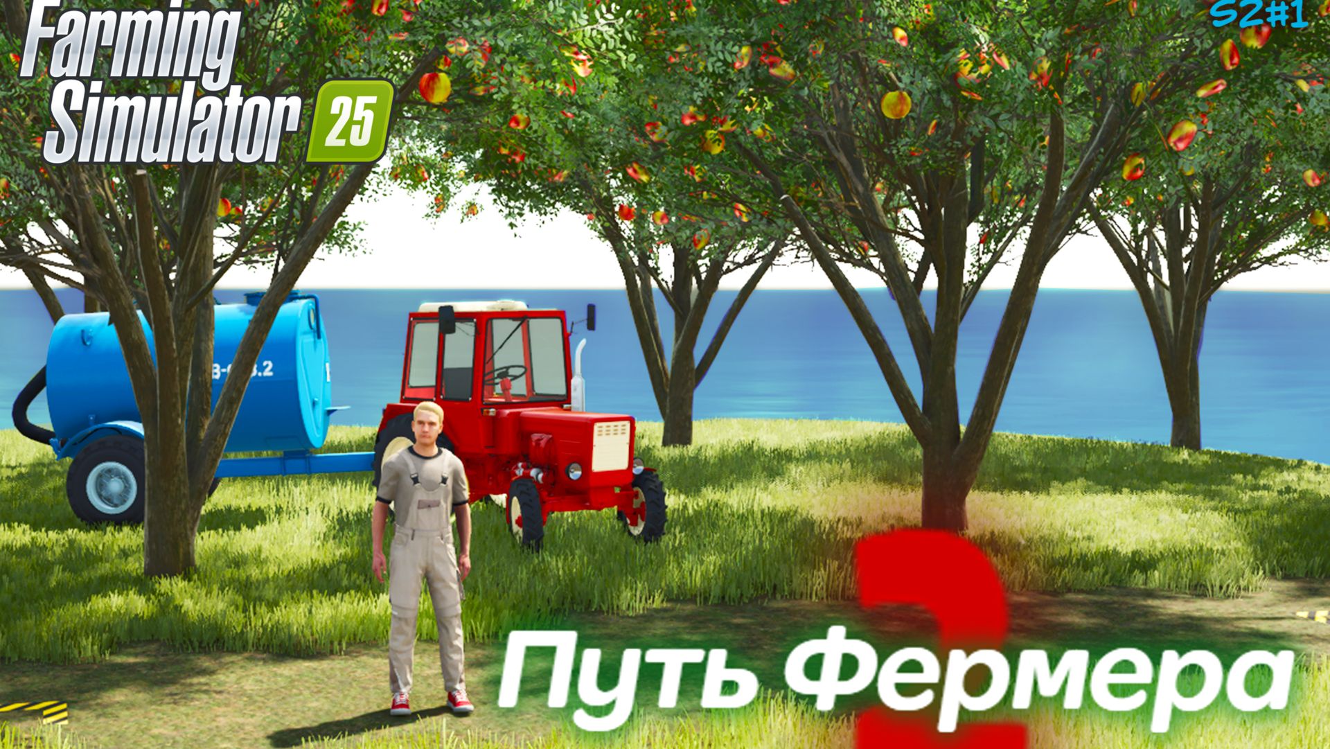 Farming Simulator 25 - путь фермера S2#1