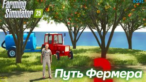 Farming Simulator 25 - путь фермера S2#1