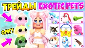 ТРЕЙДЫ НА ЭКЗОТИК ПИТОМЦЕВ В АДОПТ МИ!😱 EXOTIC PETS TRADE😍 ЦЕННЫЕ ПЕТЫ ПРЕППИ👀 АДОПТ МИ С НУЛЯ