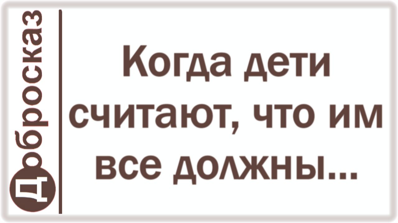 Когда дети считают, что им все должны... смотреть онлайн