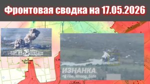 Сводка СВО сегодня, 17 мая 2026 года — Карта боевых действий на Украине сейчас