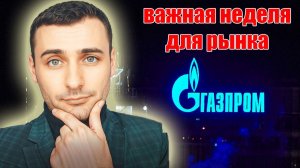 Акции Газпром обвалятся!? Анализ рынка акций ММВБ. Прогноз курса доллара. Акции Сбербанк.