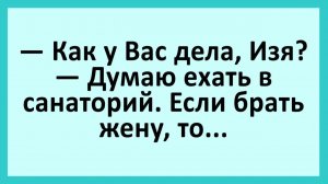 Думаю брать с собой жену в санаторий или нет... | Анекдоты смешные | Юмор