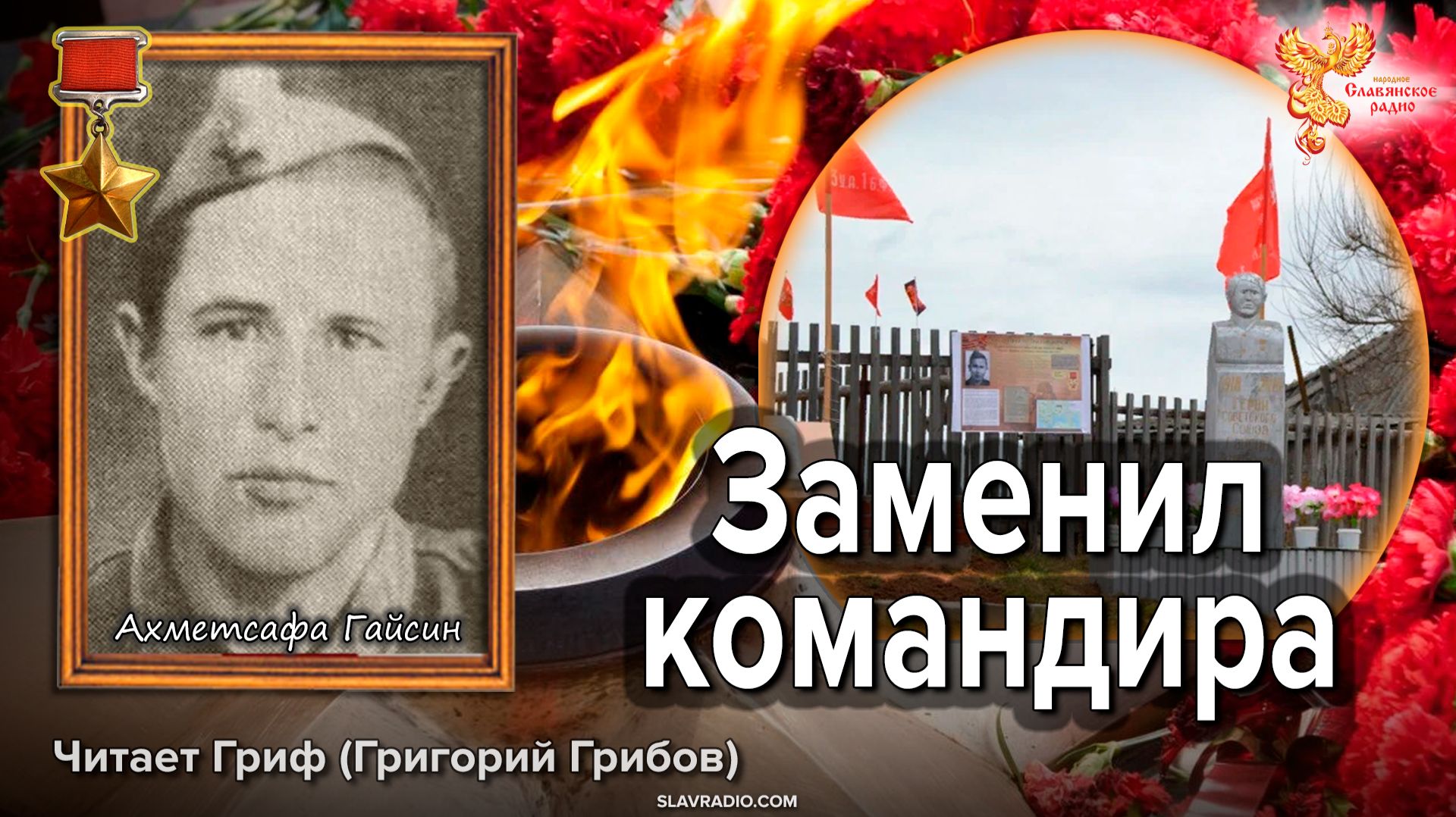 Заменил командира. Ахметсафа Гайсин