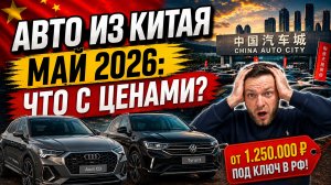 Авто из Китая 2026: курс падает! Таких цен мы не видели. Май