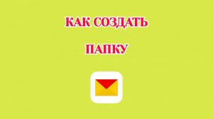 Как Создать Папку в Яндекс Почте (Zatriz 2026)