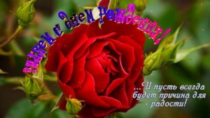 Поздравление  «С Днём рождения!»
