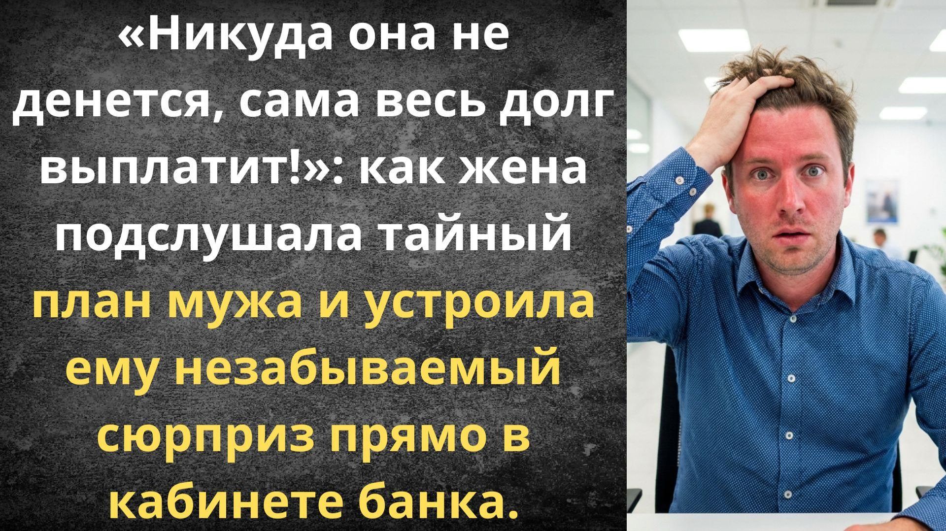 Муж решил повесить на меня чужой кредит | Истории из жизни