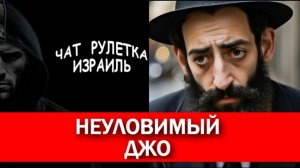 Шалом Израиль. А где ваша кипа? Чат рулетка израиль.
