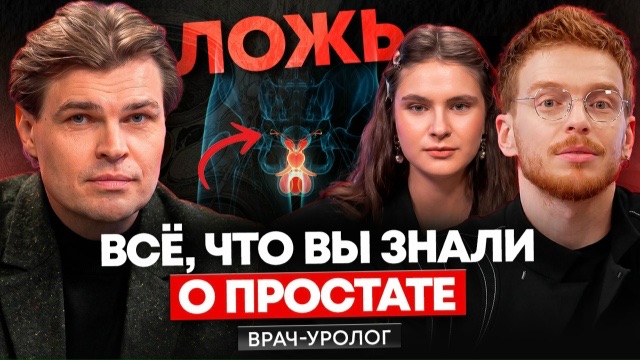 После 30 это должен знать каждый мужчина: простата, потенция, рак — симптомы и лечение. Врач Уролог