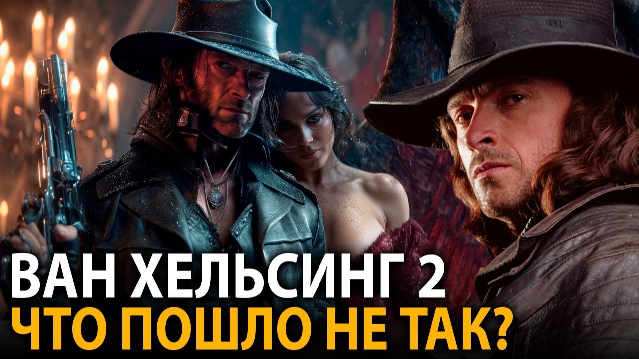 Почему Ван Хельсинг так и не получил сиквел.