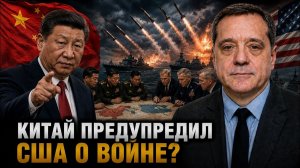 КИТАЙ ПРЕДУПРЕДИЛ США О ВОЙНЕ?