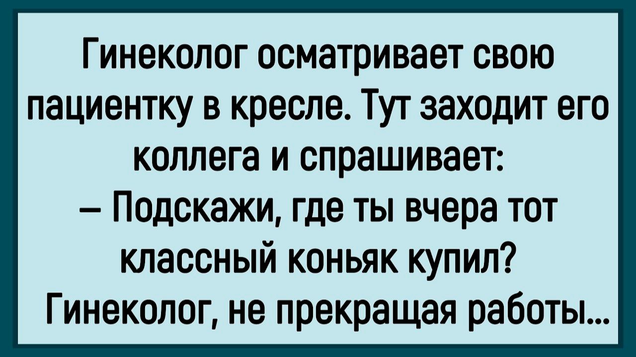 Как гинеколог пациентку осматривал! #анекдоты #прикол #ржака смотреть онлайн