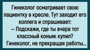 Как гинеколог пациентку осматривал! #анекдоты #прикол #ржака