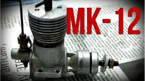 МК-12 Винтажный микродвигатель