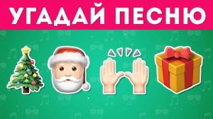 🍿 Сможешь угадать песню по эмодзи? 🤔/ Quiz Enjoyer 😎