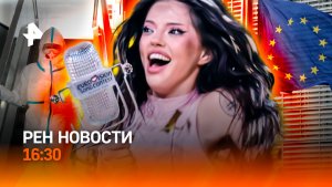 Эбола вернулась? / ЕС выбирает противостояние / Скандалы Евровидения / РЕН Новости 17.05, 16:30