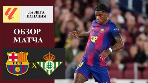 Барселона - Бетис обзор матча