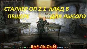 СТАЛКЕР ОП 2.1 КЛАД В ПЕЩЕРЕ ДЛЯ ЛЫСОГО