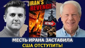 Пол Крейг Робертс; Месть Ирана заставила США отступить!