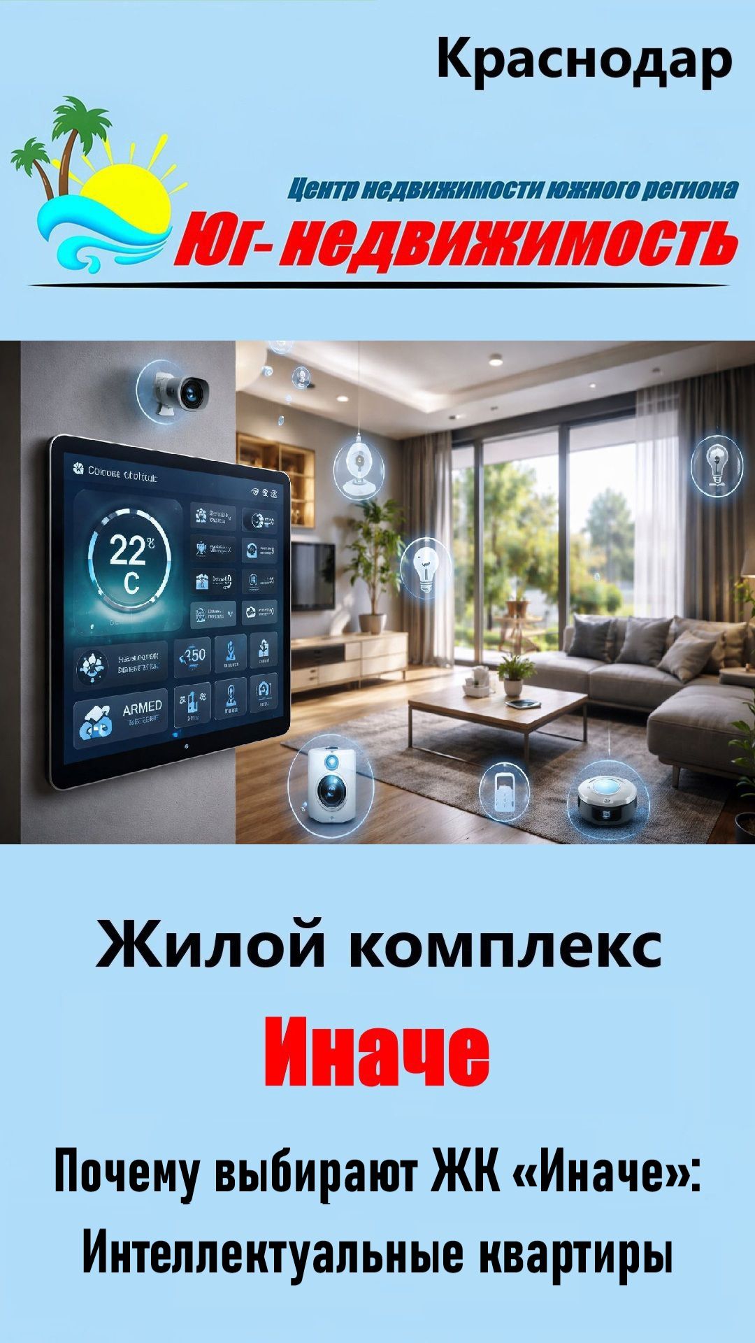 Квартиры от застройщика в ЖК «Иначе» (Краснодар)