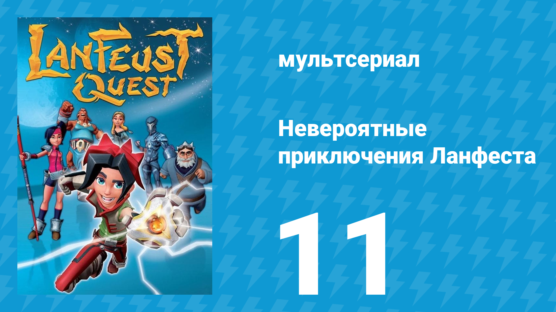 Невероятные приключения 11 серия мультсериал 2013