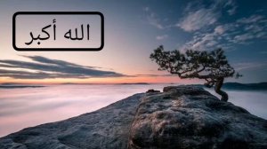 АЛЛАХУ АКБАР ( الله أكبر )