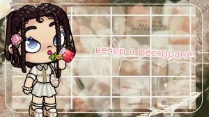 вечер в ресторане🤍