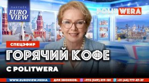 «Горячий Кофе» с PolitWera 17 мая