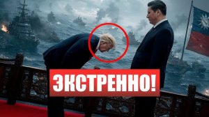 ⚡️Трамп ：”НИКАКОЙ независимости ТАЙВАНЯ!” СИ ЦЗИНЬПИН дожимает США!