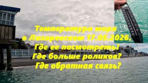 Температура моря в Лазаревском 17.05.2025. и где ее посмотреть!